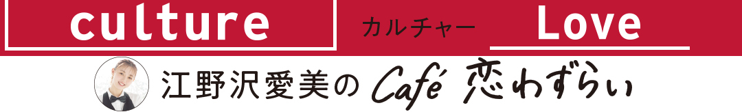 江野沢愛美のCafé恋わずらい