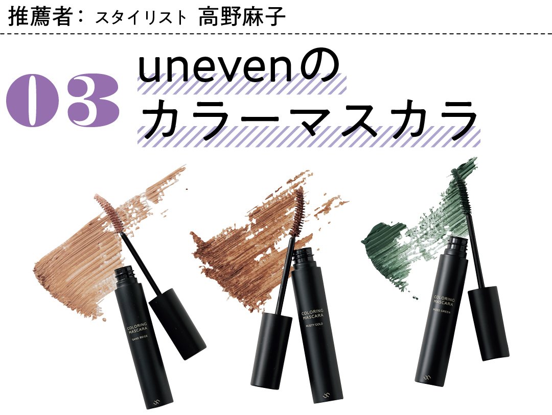 推薦者:スタイリスト 高野麻子 03 unevenのカラーマスカラ