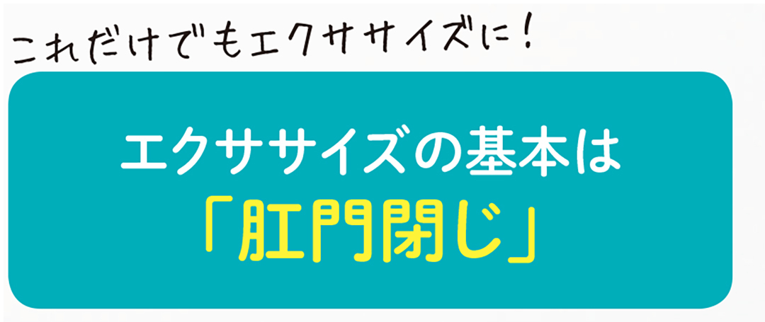 1日24秒! 冷え、便秘、下半身やせ…一気に解決の「肛筋エクササイズ」って?_1_7
