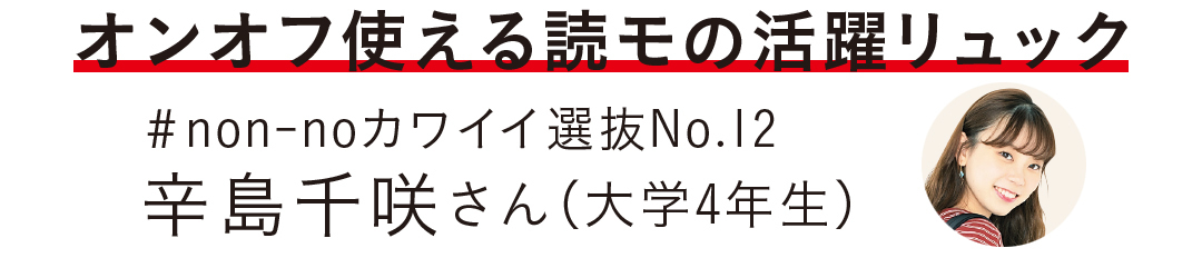 オンオフ使える読モの活躍リュック #non-noカワイイ選抜No.12 辛島千咲さん(大学4年生)