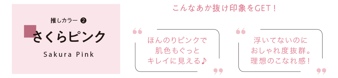 さくらピンク こんなあか抜け印象をGET