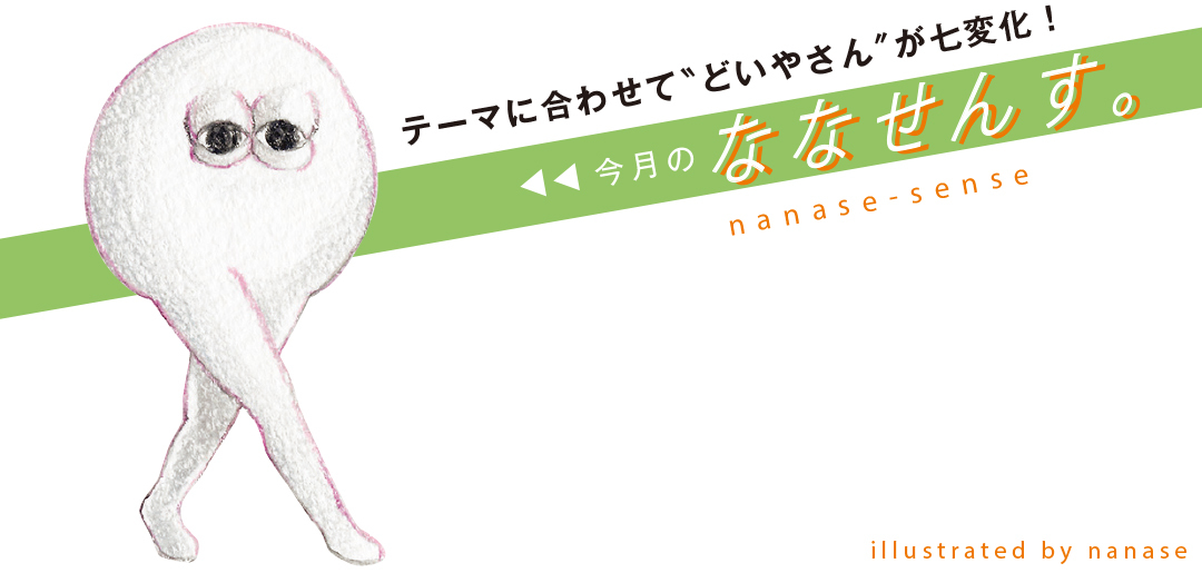 今月のななせんす。
