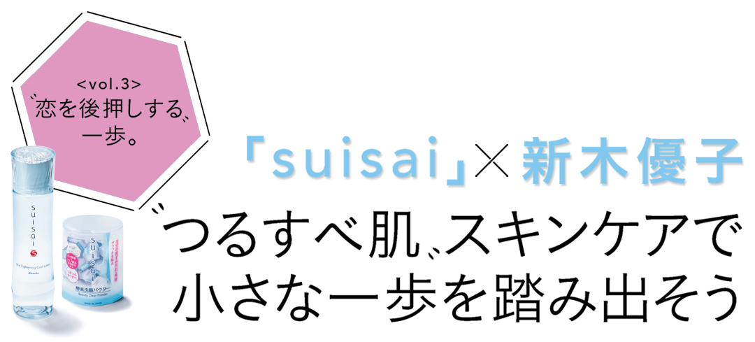 つるすべ肌スキンケアで小さな一歩を踏み出そう