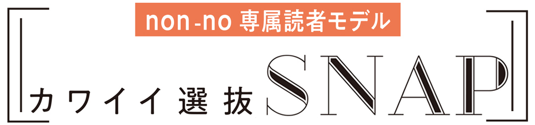 カワイイ選抜SNAP
