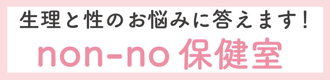 生理と性のお悩みに答えます!non-no保健室