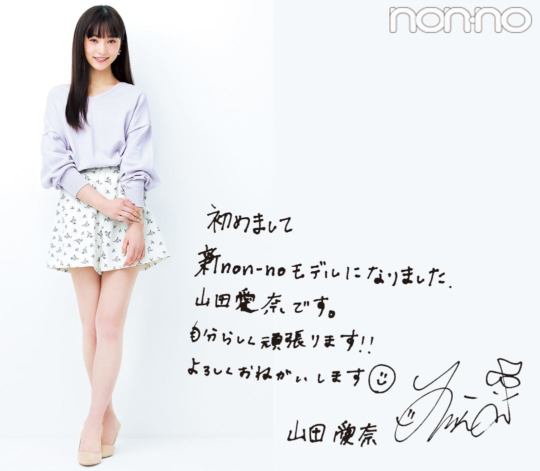 山田愛奈、新ノンノモデルになりました!_1_5