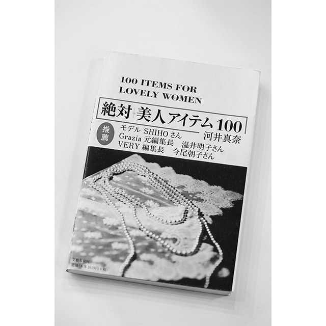 起業のきっかけのひとつになった『絶対 美人アイテム100』(文藝春秋)