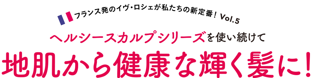 ヘルシースカルプシリーズを使い続けて地肌から健康な輝く髪に!