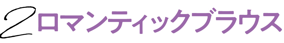 2 ロマンティックブラウス