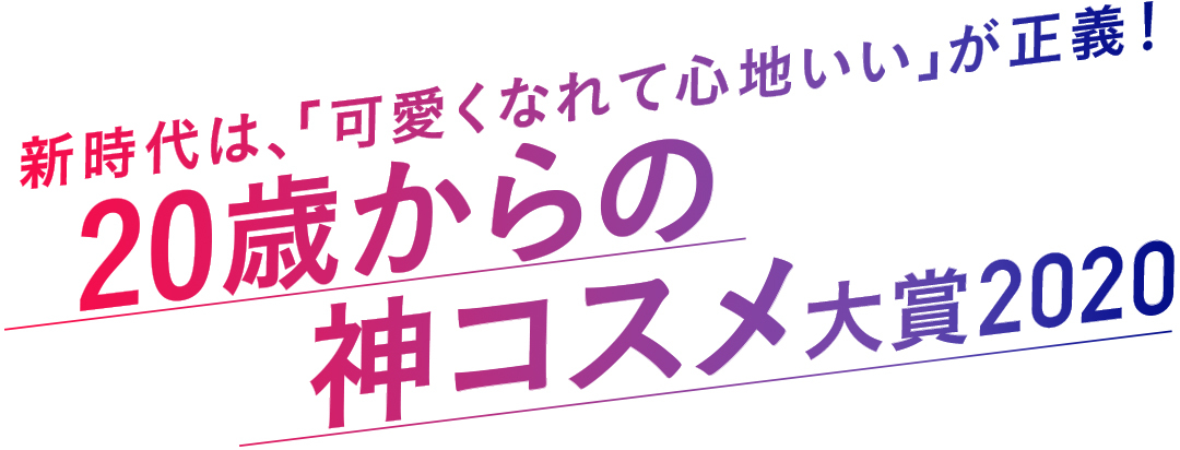 新時代は、「可愛くなれて心地がいい」が正義! 20歳からの神コスメ大賞2020