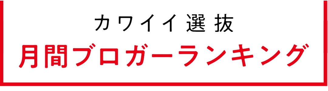 non-no専属読者モデル|カワイイ選抜 2021年月間ブログアクセス数ランキング発表!