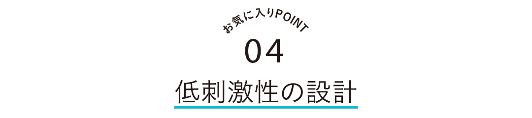 お気に入りPOINT4 低刺激性の設計