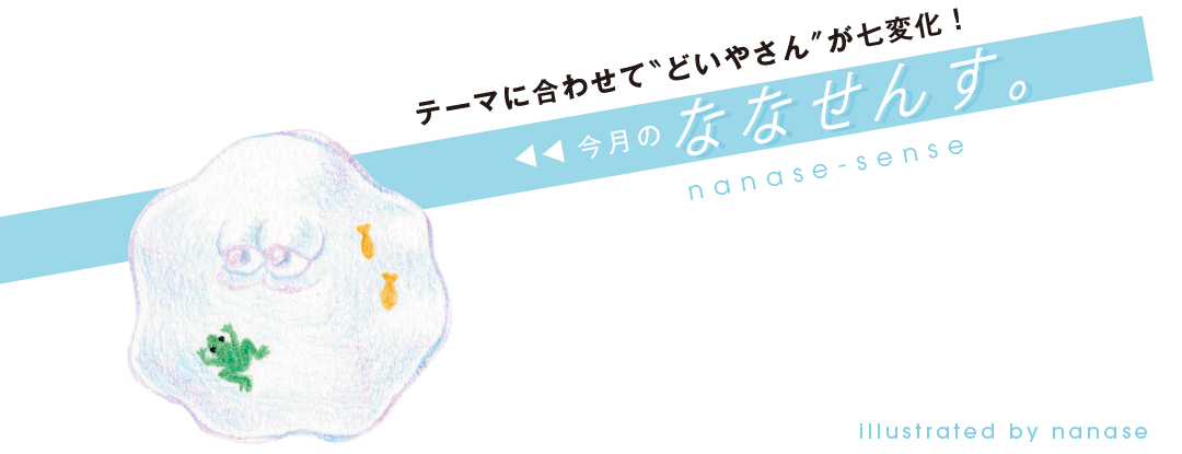 今月のななせんす。
