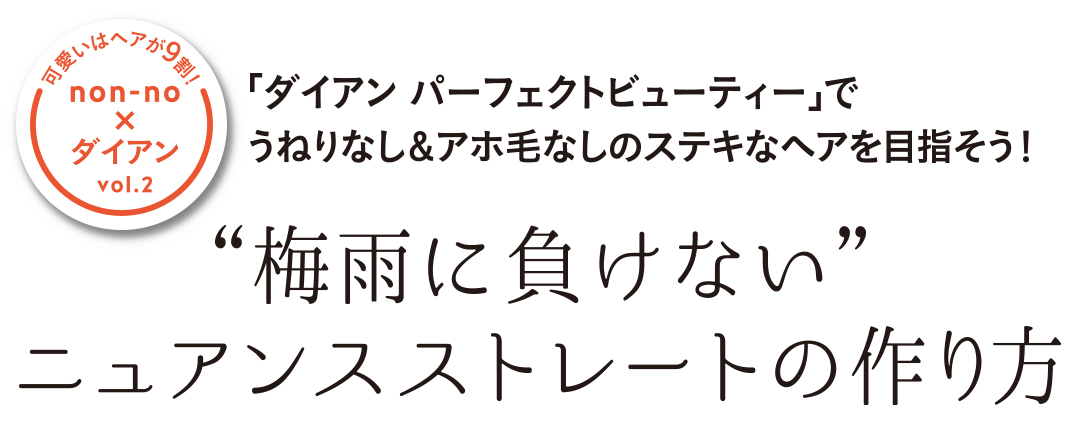 「ダイアン パーフェクトビューティー」でうねりなし&アホ毛なしのステキなヘアを目指そう!_1_1