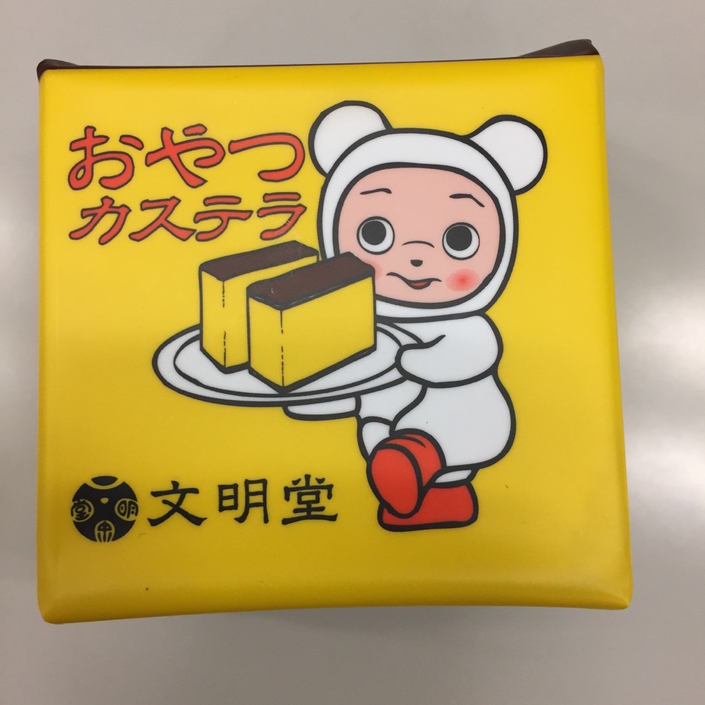 お一人様用 文明堂カステラ_1_1