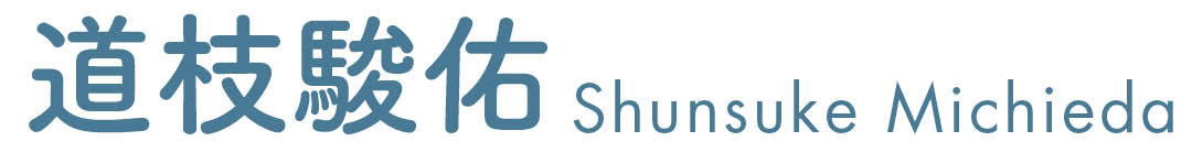 道枝駿佑 Shunsuke Michieda