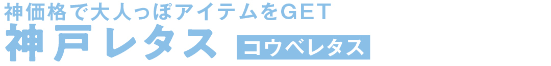 神価格で大人っぽアイテムをGET 神戸レタス コウベレタス