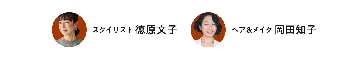 スタイリスト 徳原文子さん、ヘア&メイク 岡田知子さん