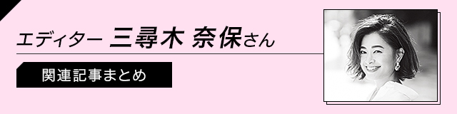 きれいめベーシック派エディター・三尋木奈保さん特集|40代ファッション_1_1