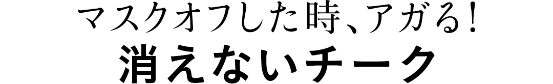 マスクオフした時、アガる! 消えないチーク