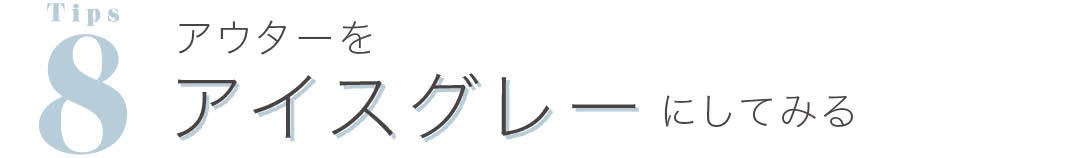 アウターをアイスグレーにしてみる