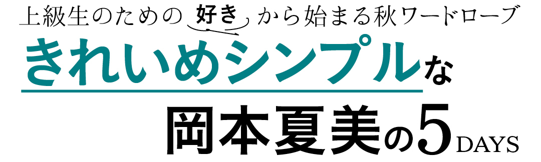 上級生のための好きから始まる秋ワードローブ きれいめシンプルな岡本夏美の5DAYS