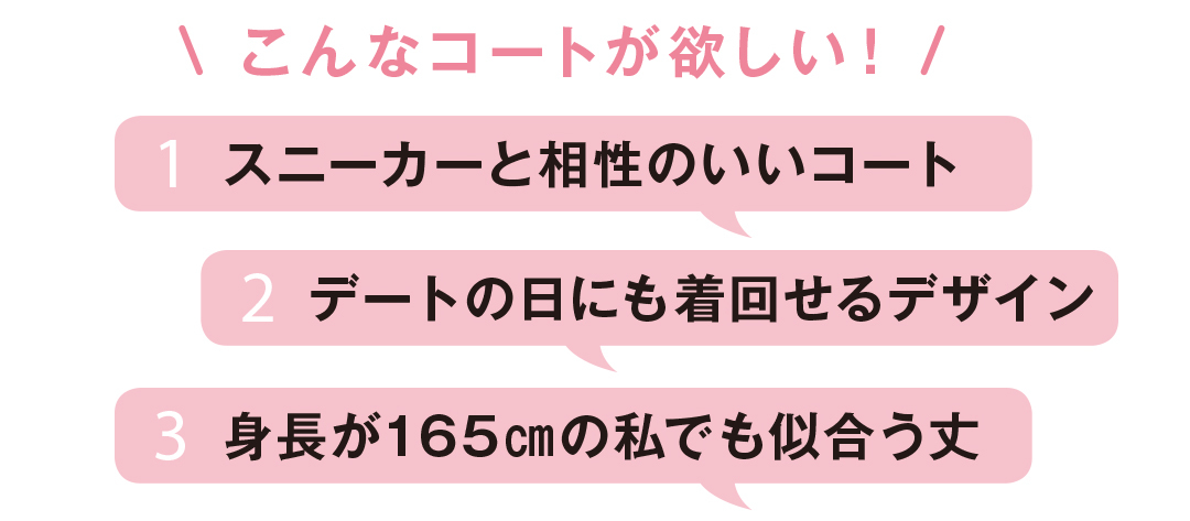 スニーカーに合う&デートでも着回せるコート、正解はコレ!_1_1