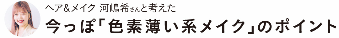 今こそおうちで練習しとく! 今っぽ色素薄い系メイクが上手になる3つの秘訣_1_2