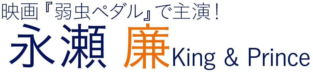 映画『弱虫ペダル』で主演!4つの「レン」で触れる永瀬廉 King & Prince