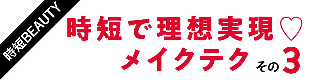 時短で理想実現♡メイクテク その3