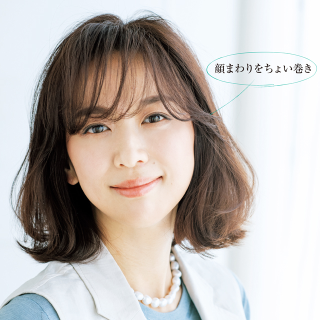 顔まわりをちょい巻き