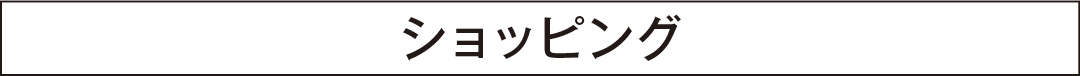 ショッピング