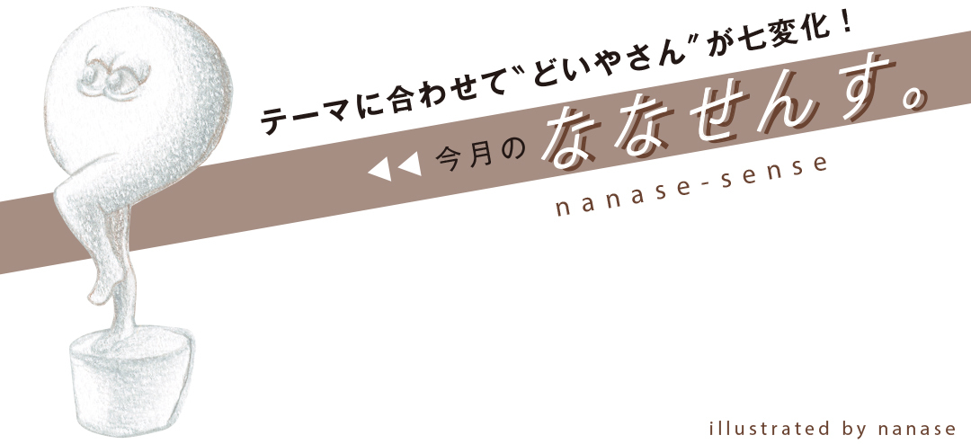 今月のななせんす。