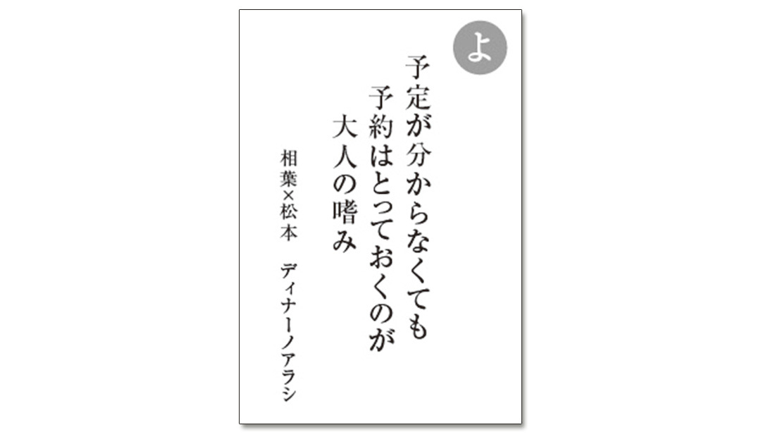 読み札「よ」|嵐かるたで'19連載プレイバック