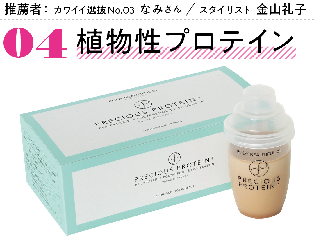 推薦者:カワイイ選抜 No.03なみさん スタイリスト 金山礼子 04 植物性プロテイン