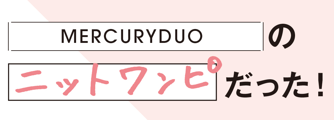 MERCURYDUOのニットワンピだった!