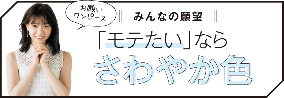 西野七瀬が着る♡ モテたい人のさわやか色ワンピ今夏のBEST3はコレ!_1_1