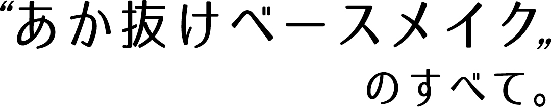 ”あか抜けベースメイク”のすべて。