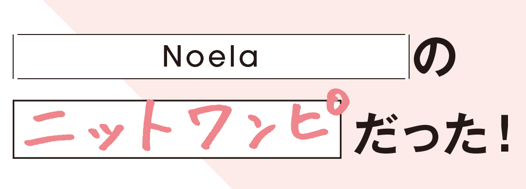 Noelaのニットワンピだった!