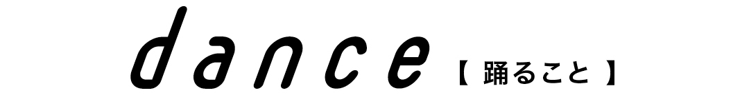 踊ること