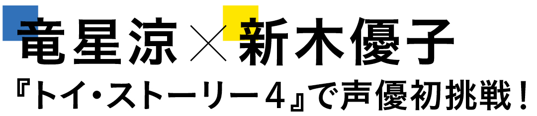 竜星涼×新木優子 『トイ・ストーリー4』で声優初挑戦!