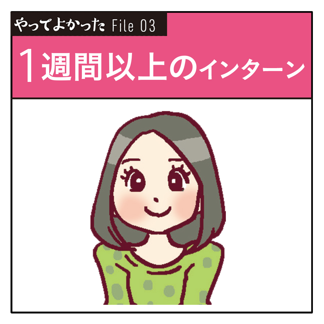 経験と人脈をゲット! プレ就活生のための「やってよかった」インターン体験記_1_1