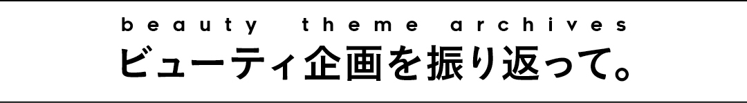 beauty theme archives ビューティ企画を振り返って。