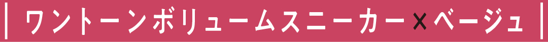 ワントーンボリュームスニーカー×ベージュ