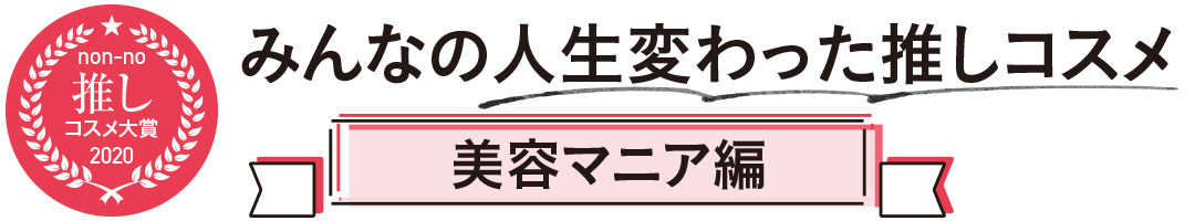 みんなの人生変わった推しコスメ