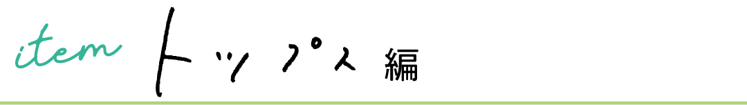 item トップス編