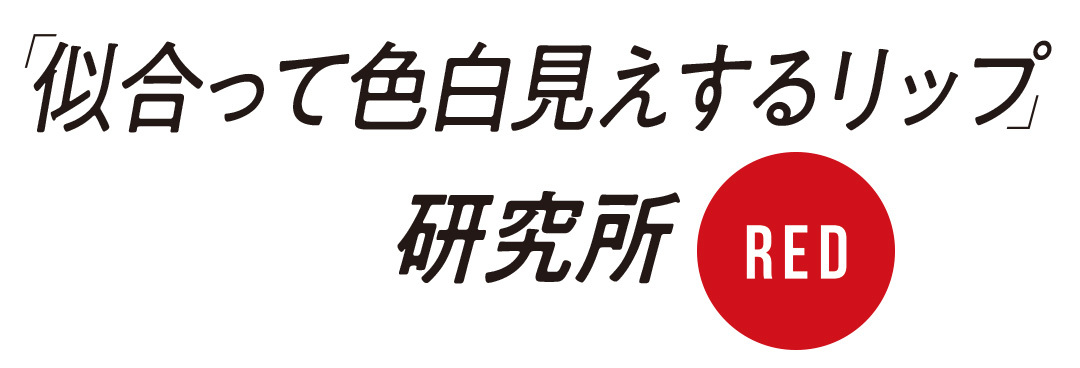 「似合って色白見えするリップ」研究所 レッド