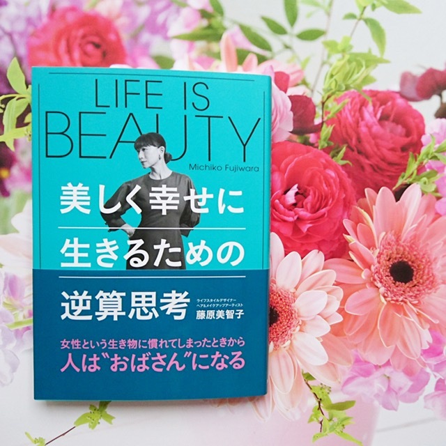 昨年秋に購入した、藤原美智子さんの著書☆その数か月後に、まさかご本人に会えるなんて・・・♡