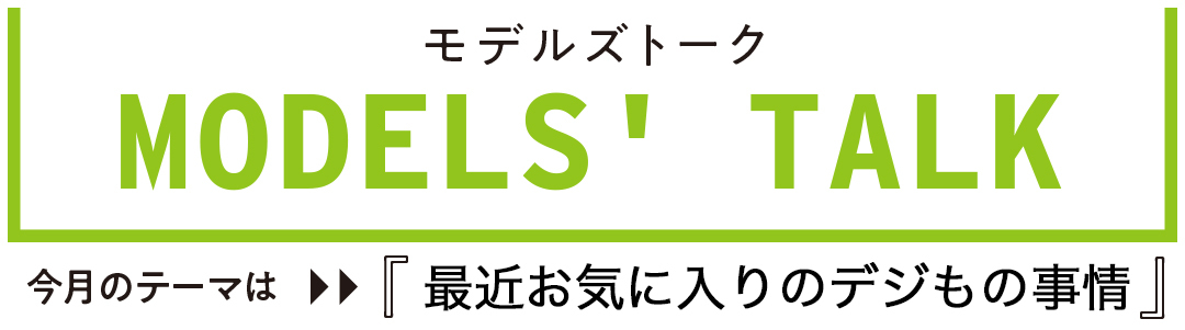 最近お気に入りのデジもの事情