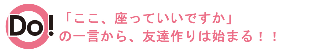 やっていいこと:友達作りはこの一言から「ここ、座っていいですか」